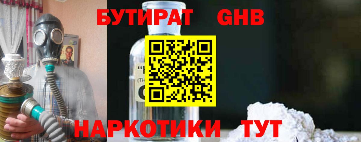Бутират GHB Гагарин