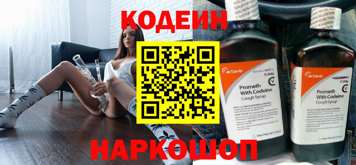 Codein напиток Lean (лин)  Кодеиновый сироп Lean Purple Drank  Гагарин  Вход с VPN 